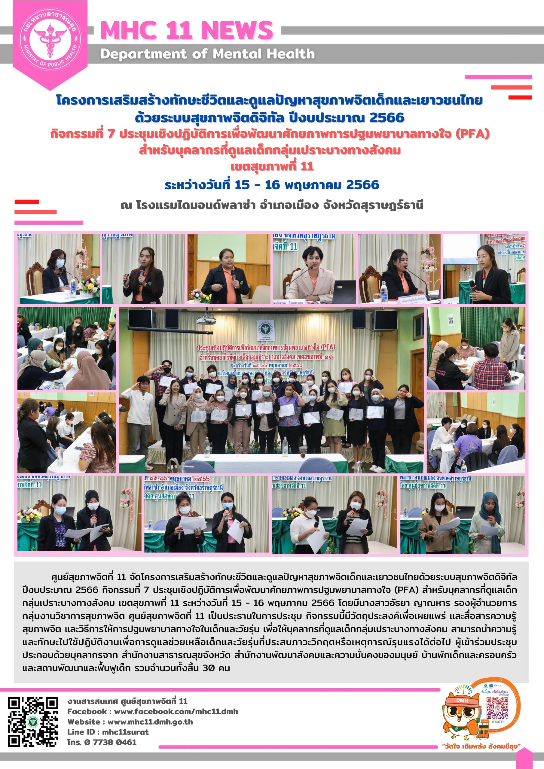 โครงการเสริมสร้างทักษะชีวิตและดูแลปัญหาสุขภาพจิตเด็กและเยาวชนไทย 15 16 05 2566