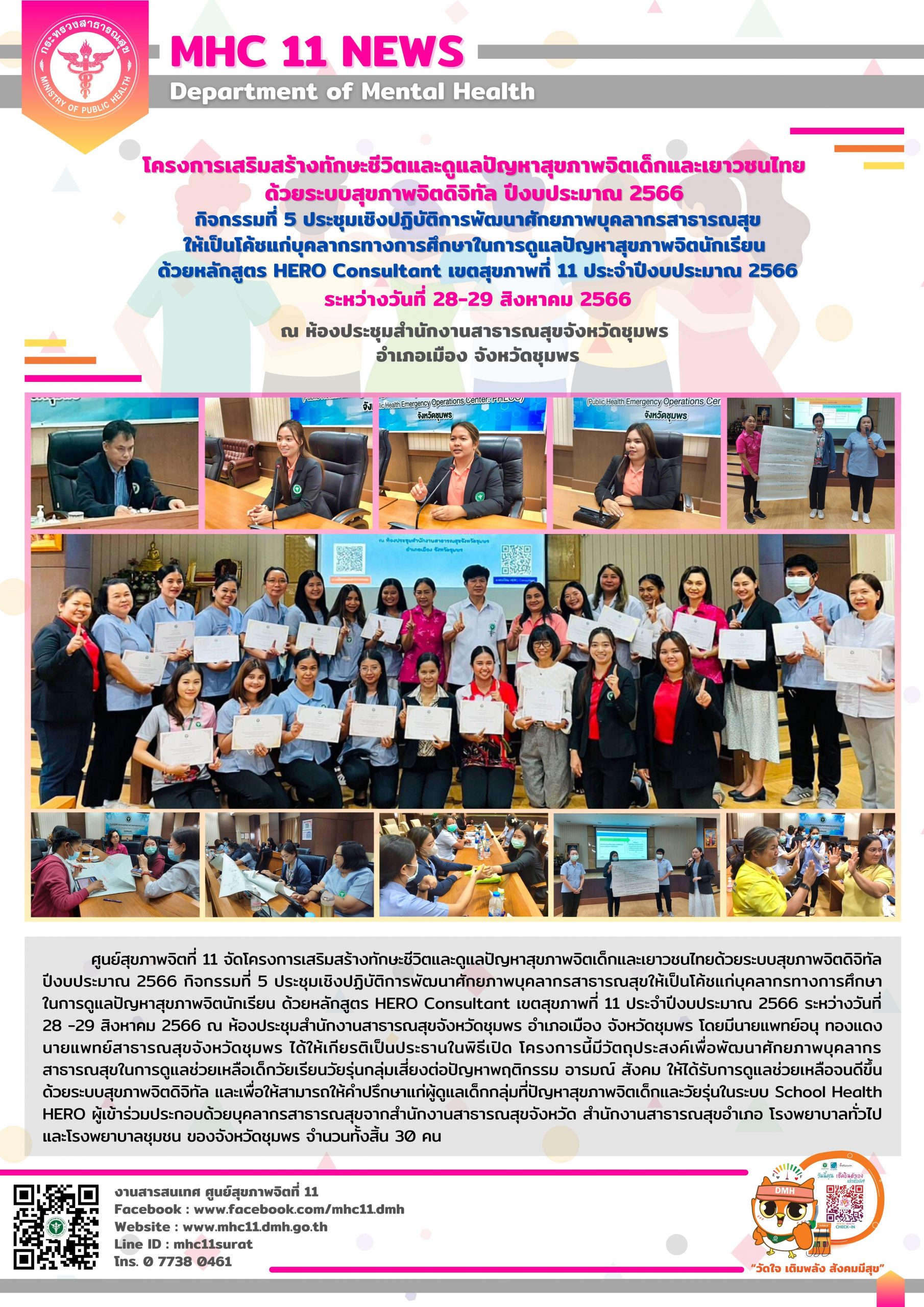 โครงการเสริมสร้างทักษะชีวิตและดูแลปัญหาสุขภาพจิตเด็กและเยาวชนไทย 28 29 08 2566