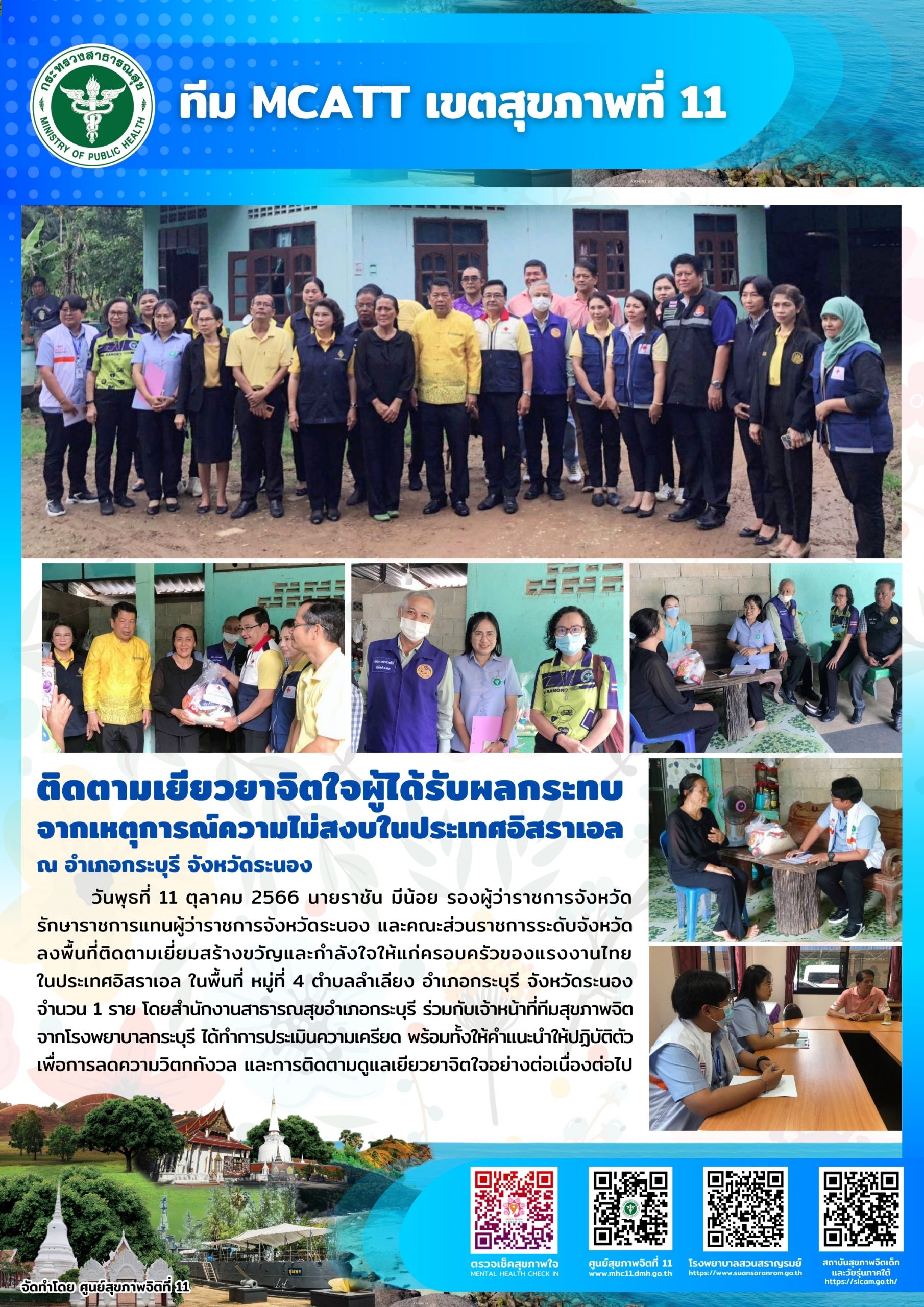 ทีม MCATT เขตสุขภาพที่ 11 ลงพื้นที่เยียวยาจิตใจครอบครัวผู้ได้รับผลกระทบจากสถานการณ์ความไม่สงบในประเทศอิสราเอล อำเภอกระบุรี จังหวัดระนอง วันที่ 11 ตุลาคม 2566