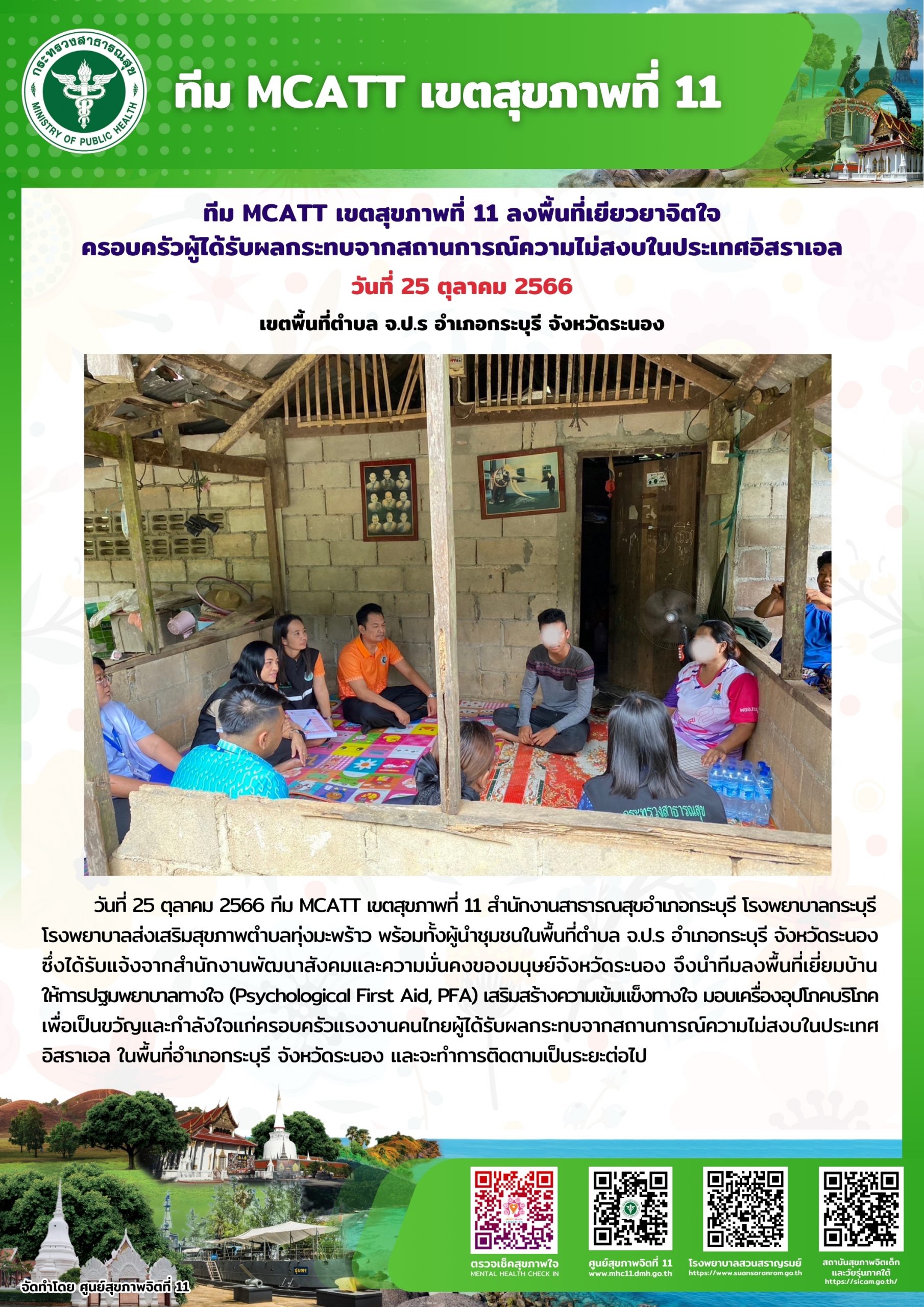 ทีม MCATT เขตสุขภาพที่ 11 ลงพื้นที่เยียวยาจิตใจครอบครัวผู้ได้รับผลกระทบจากสถานการณ์ความไม่สงบในประเทศอิสราเอล อำเภอกรถบุรี จังหวัดระนอง วันที่ 25 ตุลาคม 2566