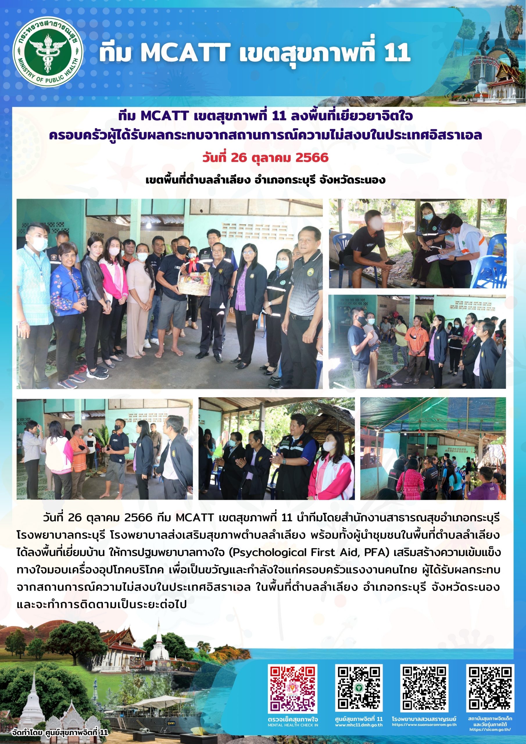 ทีม MCATT เขตสุขภาพที่ 11 ลงพื้นที่เยียวยาจิตใจครอบครัวผู้ได้รับผลกระทบจากสถานการณ์ความไม่สงบในประเทศอิสราเอล อำเภอกรถบุรี จังหวัดระนอง วันที่ 26 ตุลาคม 2566