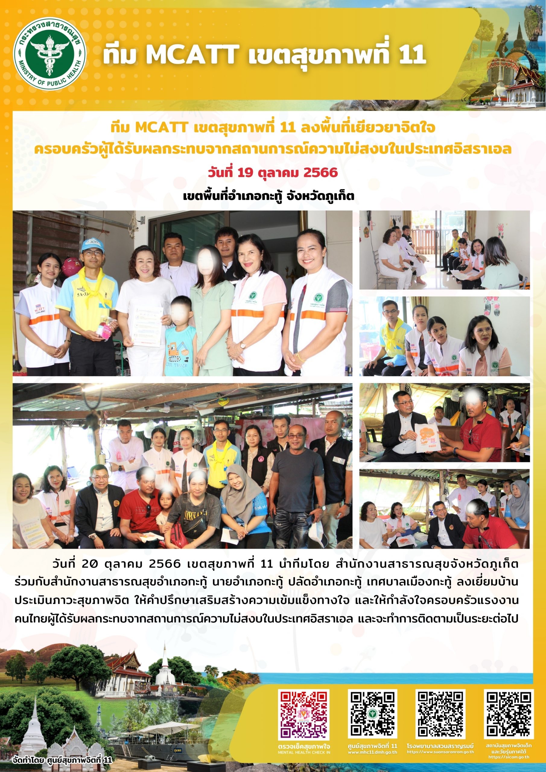 ทีม MCATT เขตสุขภาพที่ 11 ลงพื้นที่เยียวยาจิตใจครอบครัวผู้ได้รับผลกระทบจากสถานการณ์ความไม่สงบในประเทศอิสราเอล อำเภอกะทู้ จังหวัดภูเก็ต วันที่ 19 ตุลาคม 2566