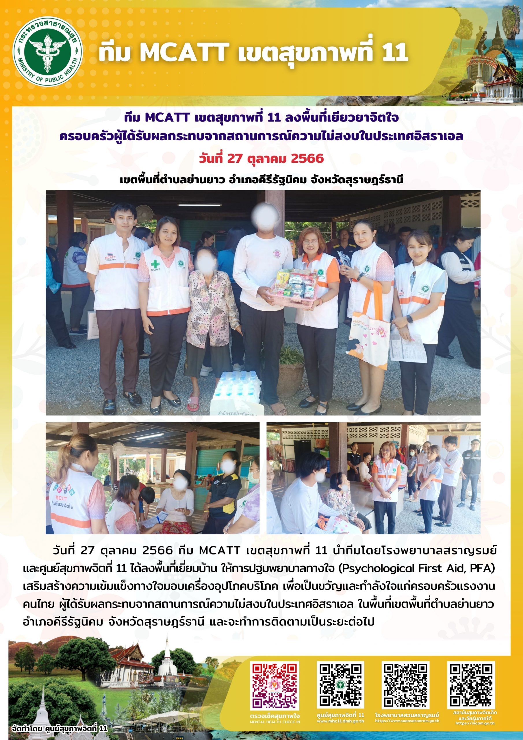 ทีม MCATT เขตสุขภาพที่ 11 ลงพื้นที่เยียวยาจิตใจครอบครัวผู้ได้รับผลกระทบจากสถานการณ์ความไม่สงบในประเทศอิสราเอล อำเภอคีรีรัฐนิคม จังหวัดสุราษฎร์ธานี วันที่ 27 ตุลาคม 2566