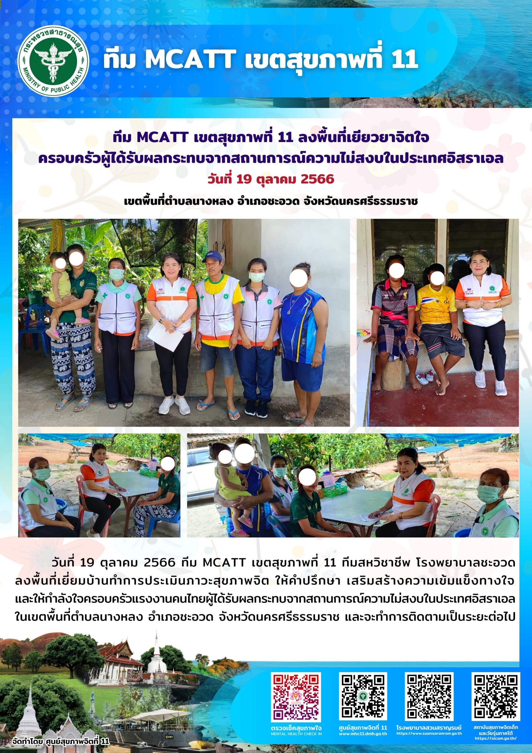 ทีม MCATT เขตสุขภาพที่ 11 ลงพื้นที่เยียวยาจิตใจครอบครัวผู้ได้รับผลกระทบจากสถานการณ์ความไม่สงบในประเทศอิสราเอล อำเภอชะอวด จังหวัดนครศรีธรรมราช วันที่ 19 ตุลาคม 2566