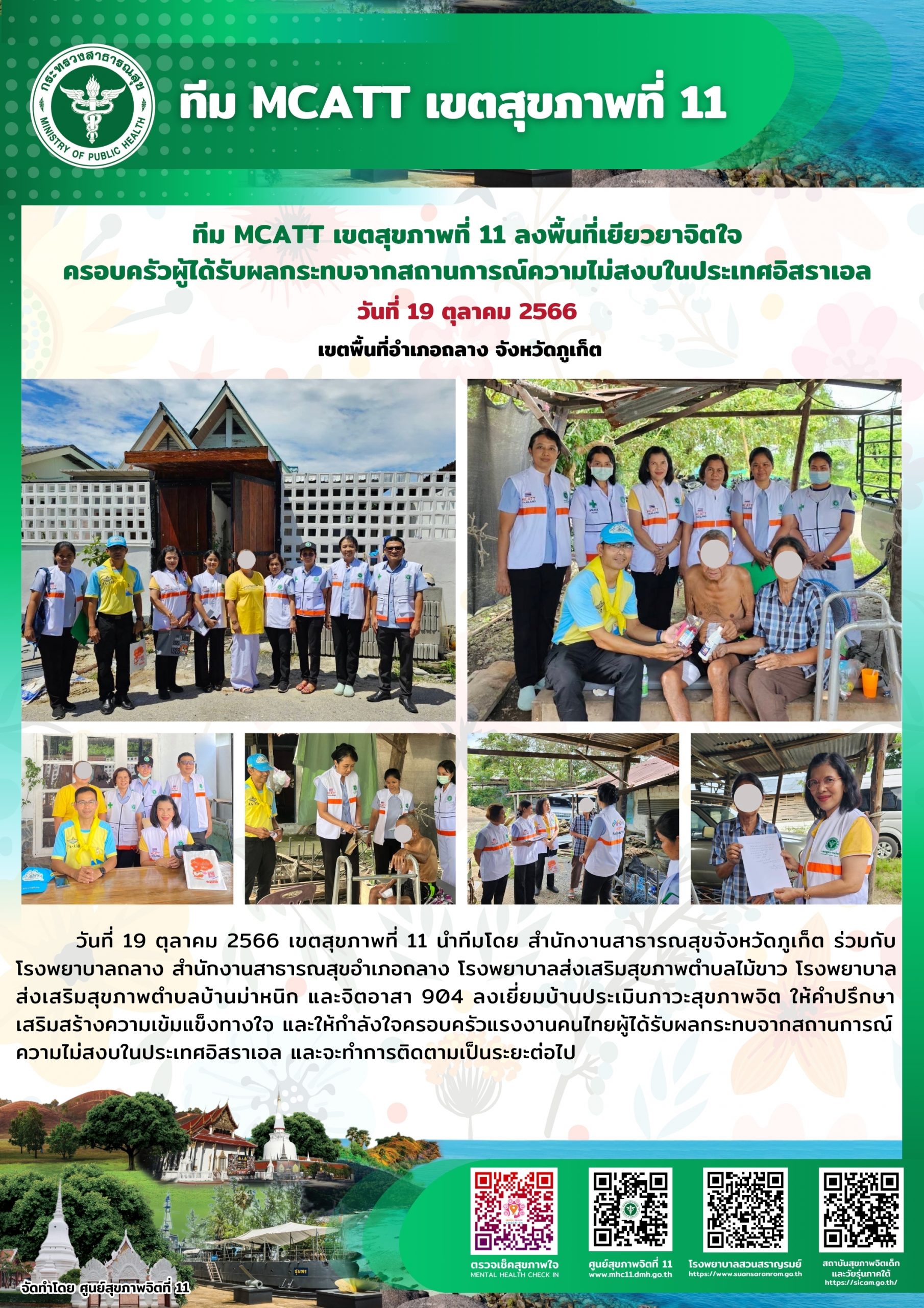 ทีม MCATT เขตสุขภาพที่ 11 ลงพื้นที่เยียวยาจิตใจครอบครัวผู้ได้รับผลกระทบจากสถานการณ์ความไม่สงบในประเทศอิสราเอล อำเภอถลาง จังหวัดภูเก็ต วันที่ 19 ตุลาคม 2566