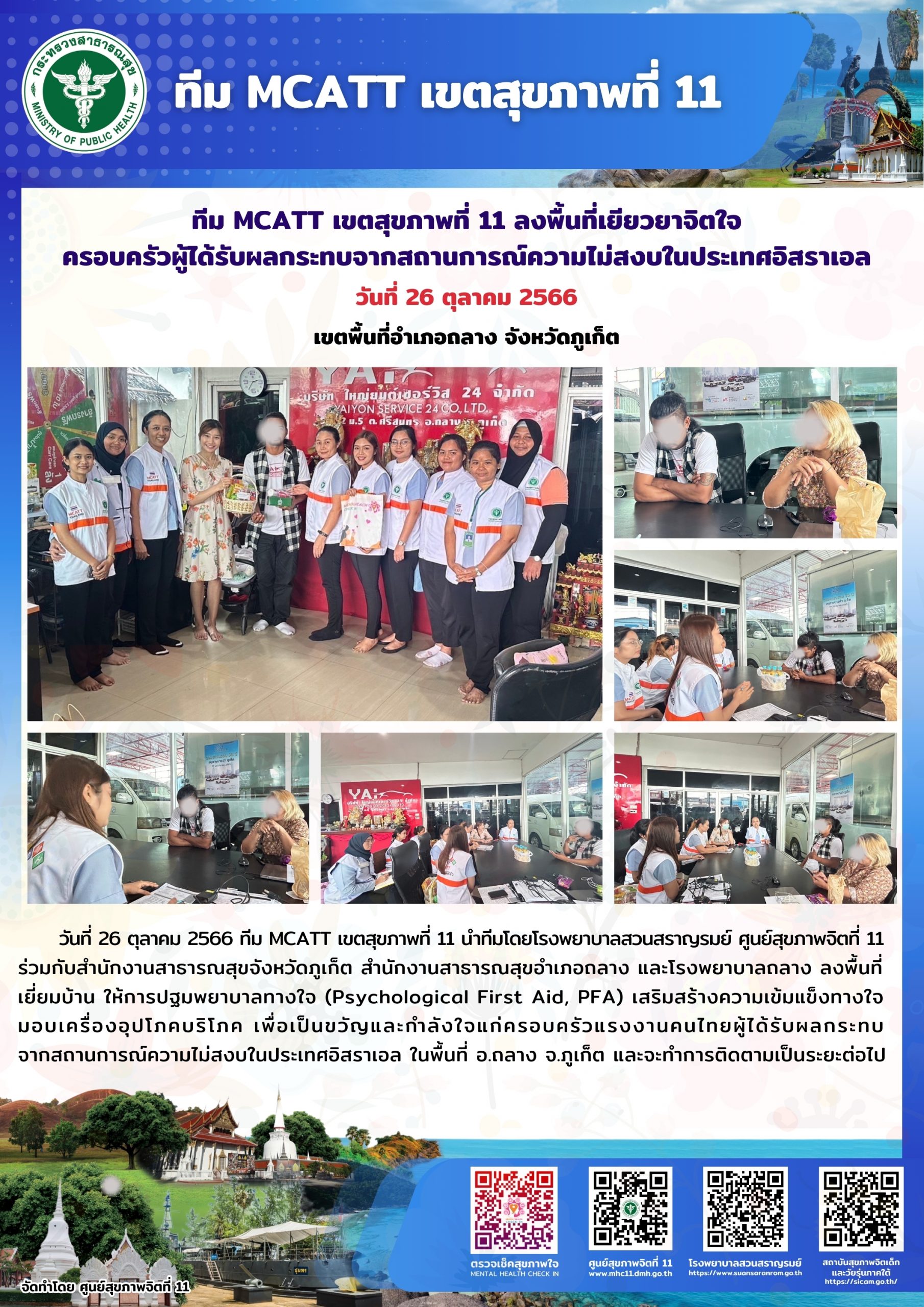 ทีม MCATT เขตสุขภาพที่ 11 ลงพื้นที่เยียวยาจิตใจครอบครัวผู้ได้รับผลกระทบจากสถานการณ์ความไม่สงบในประเทศอิสราเอล อำเภอถลาง จังหวัดภูเก็ต วันที่ 26 ตุลาคม 2566