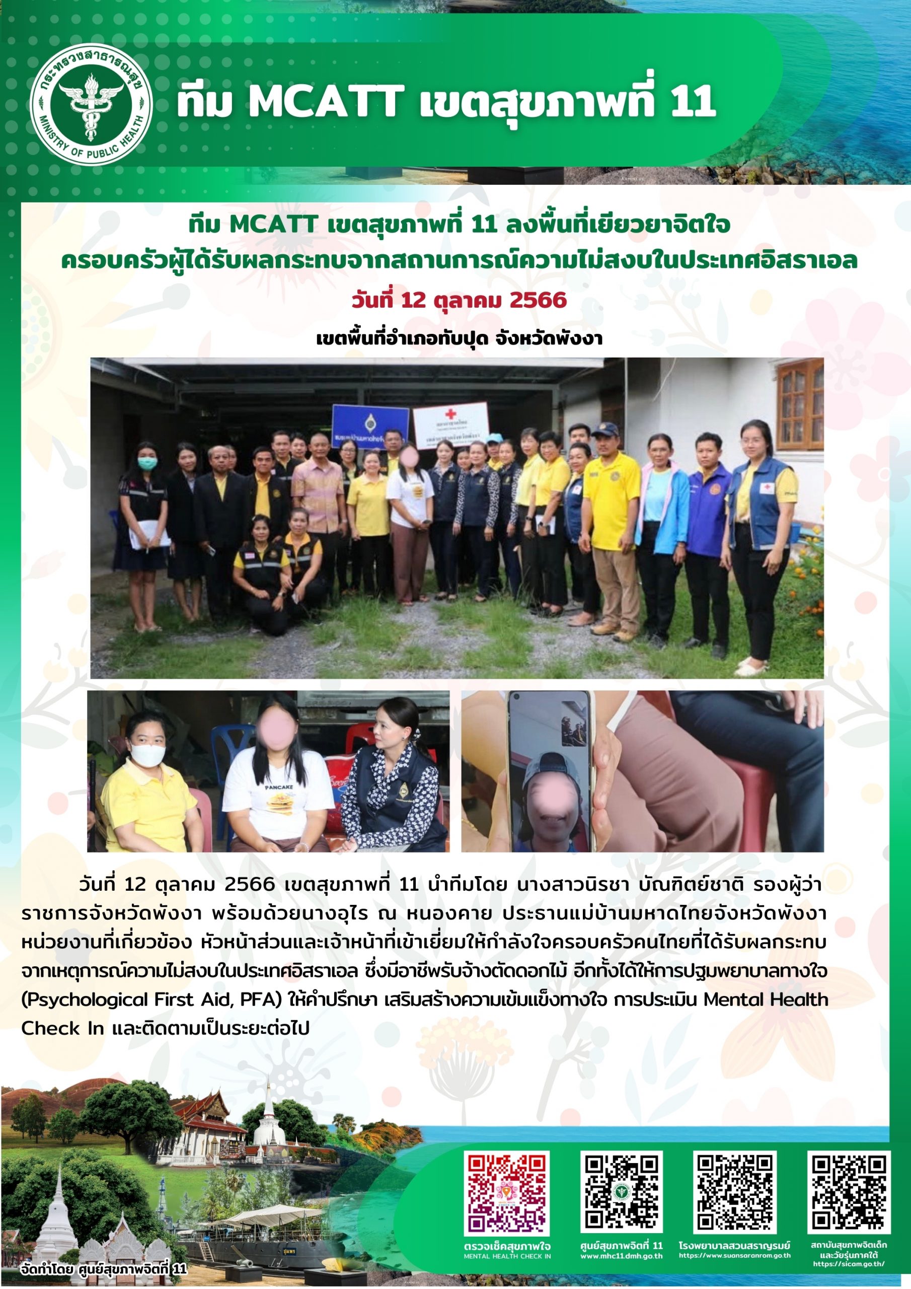 ทีม MCATT เขตสุขภาพที่ 11 ลงพื้นที่เยียวยาจิตใจครอบครัวผู้ได้รับผลกระทบจากสถานการณ์ความไม่สงบในประเทศอิสราเอล อำเภอทับปุด จังหวัดพังงา วันที่ 12 ตุลาคม 2566