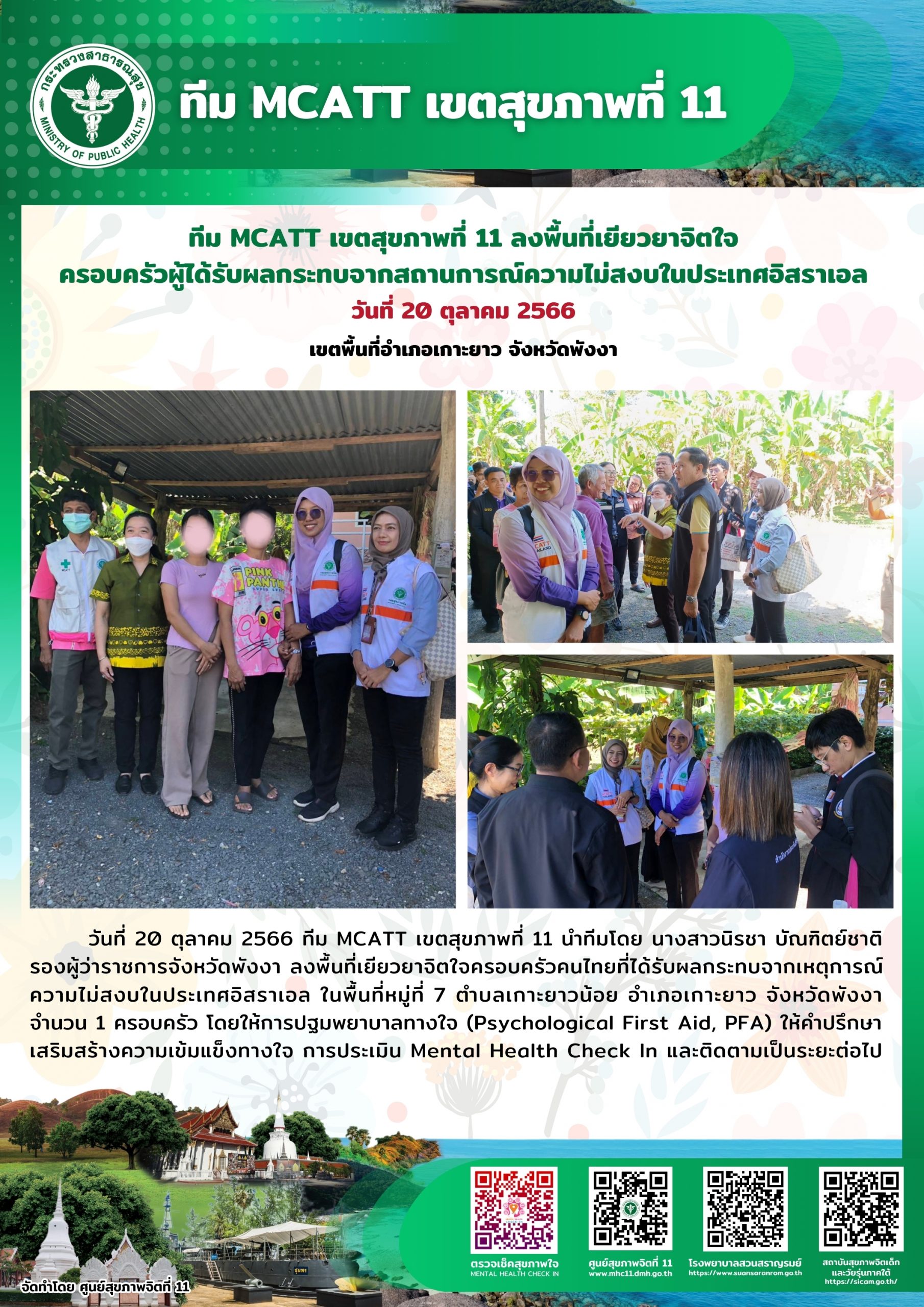 ทีม MCATT เขตสุขภาพที่ 11 ลงพื้นที่เยียวยาจิตใจครอบครัวผู้ได้รับผลกระทบจากสถานการณ์ความไม่สงบในประเทศอิสราเอล อำเภอเกาะยาว จังหวัดพังงา วันที่ 20 ตุลาคม 2566