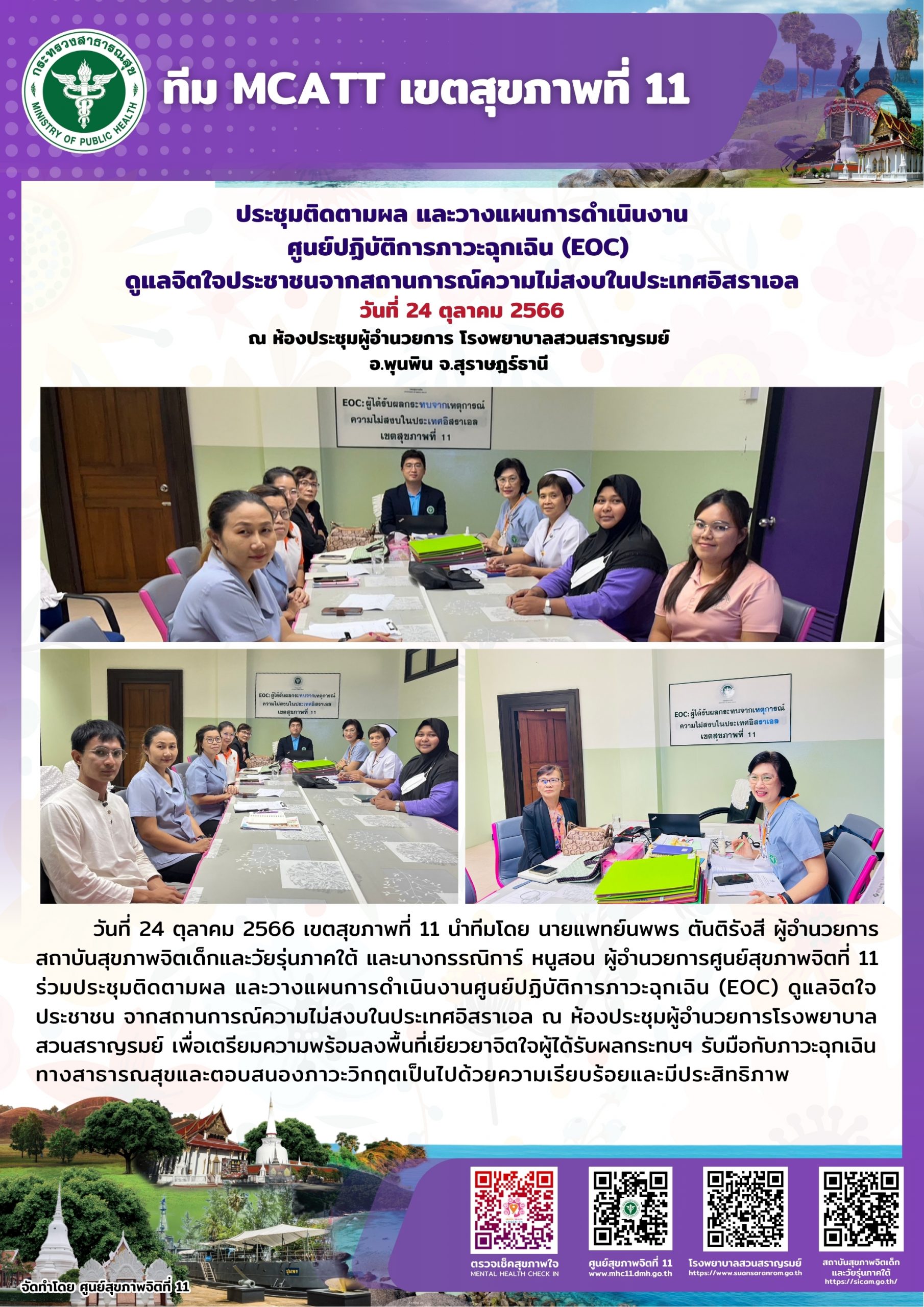 ประชุมติดตามผลและวางแผนการดำเนินงานศูนย์ปฏิบัติการภาวะฉุกเฉิน (EOC) ดูแลจิตใจประชาชนจากสถานการณ์ความไม่สงบในประเทศอิสราเอล วันที่ 24 ตุลาคม 2566