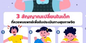 3 สัญญาณเปลี่ยนในเด็กที่ควรพบแพทย์เพื่อรับประเมินสุขภาพจิต