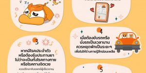 5 ข้อแนะนำในการใช้ชีวิตในการพักผ่อนช่วงปีใหม่ด้วยร่างกายปลอดภัย และจิตใจแข็งแรง