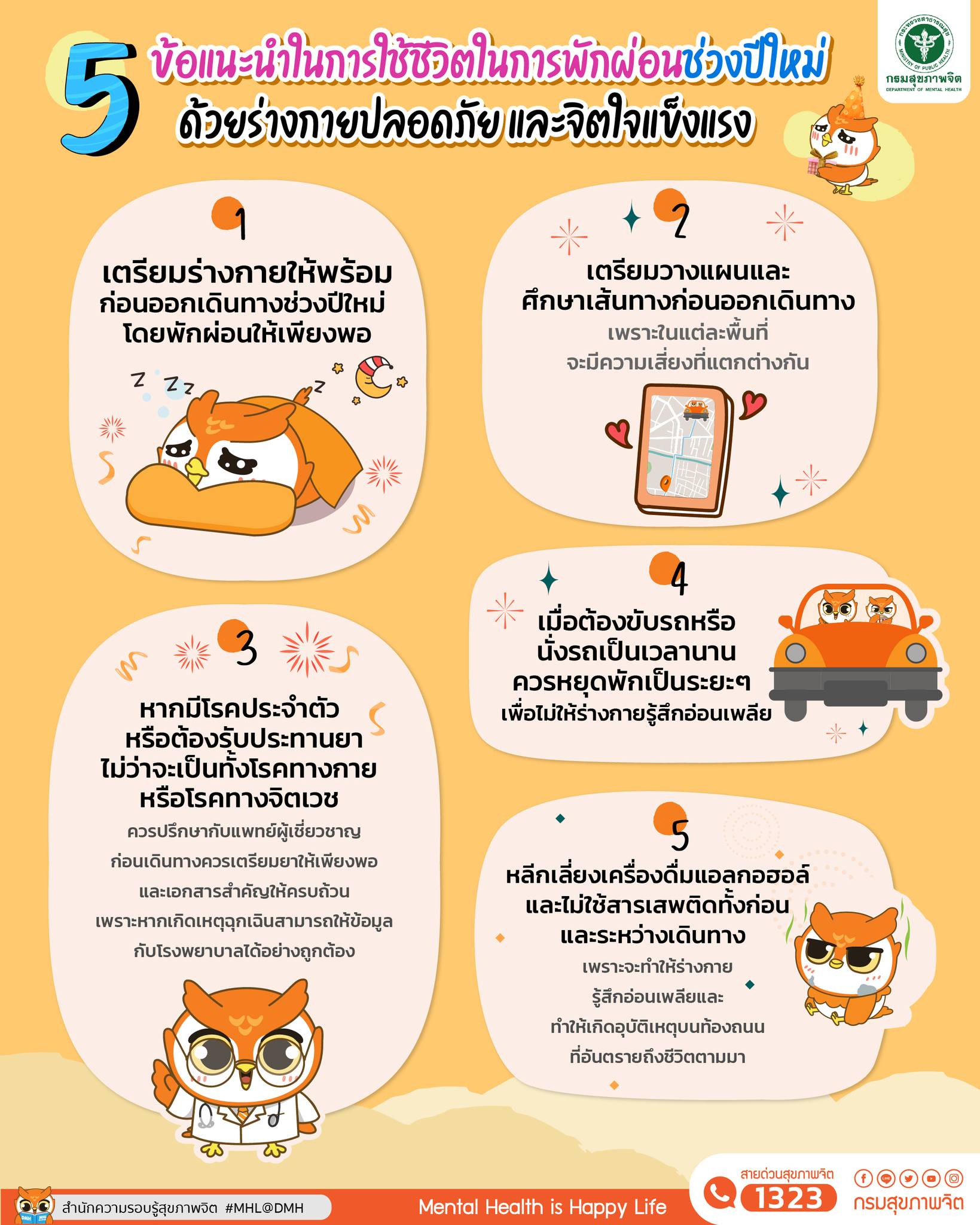 5 ข้อแนะนำในการใช้ชีวิตในการพักผ่อนช่วงปีใหม่ด้วยร่างกายปลอดภัย และจิตใจแข็งแรง