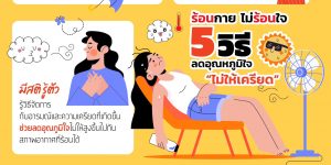 5 วิธี ลดอุณหภูมิไม่ให้เครียด