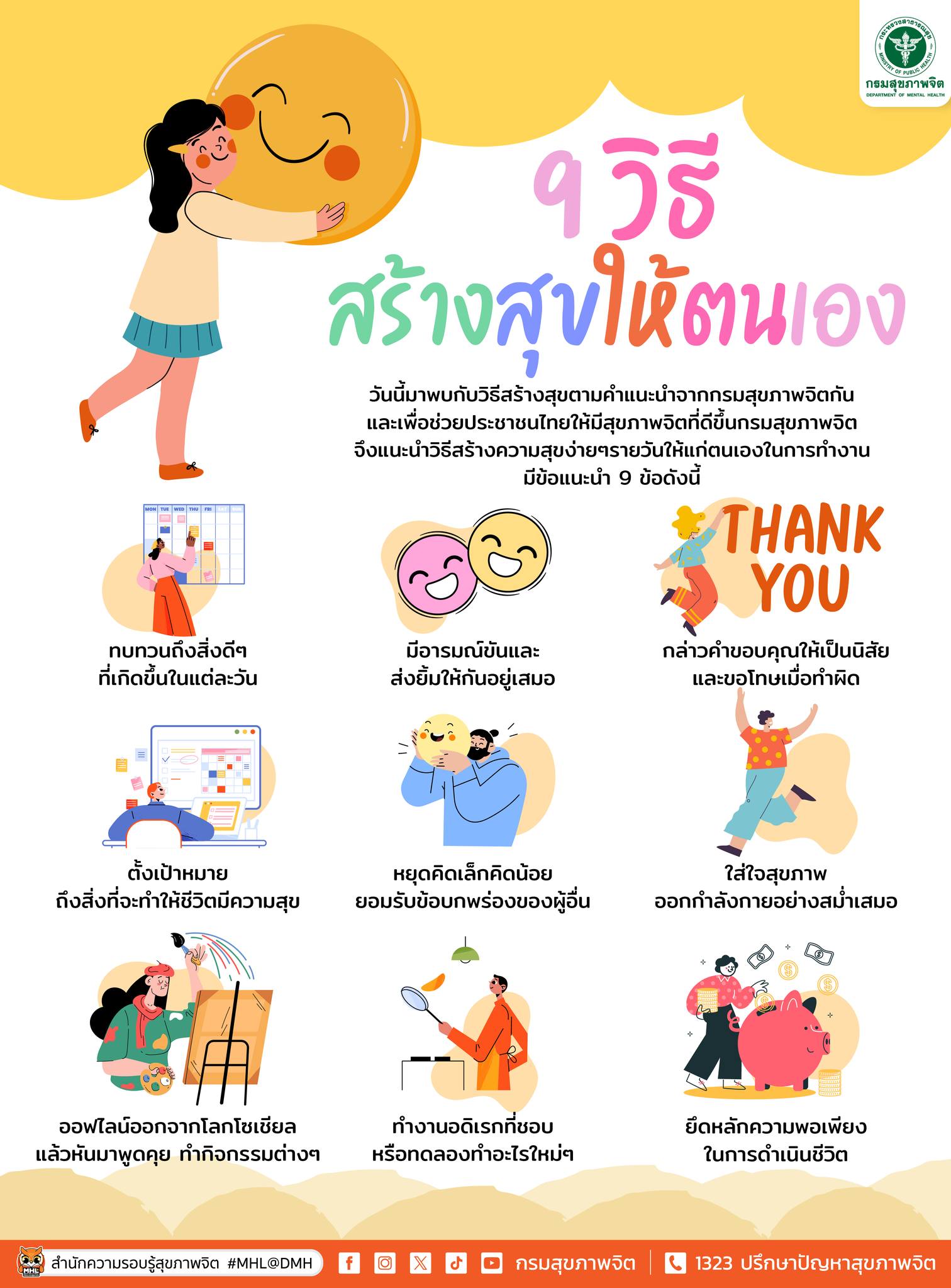 9 วิธีสร้างสุขให้ตนเอง