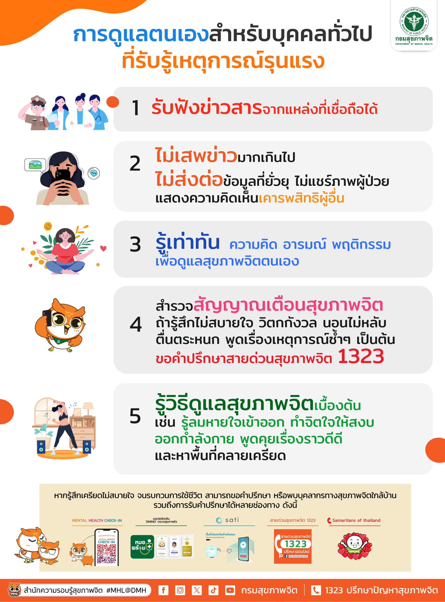 การดูแลตนเองสำหรับบุคคลทั่วไปที่รับรู้เหตุการณ์รุนแรง