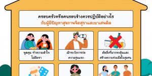 ครอบครัวคือเพื่อนดีดูแลใจ