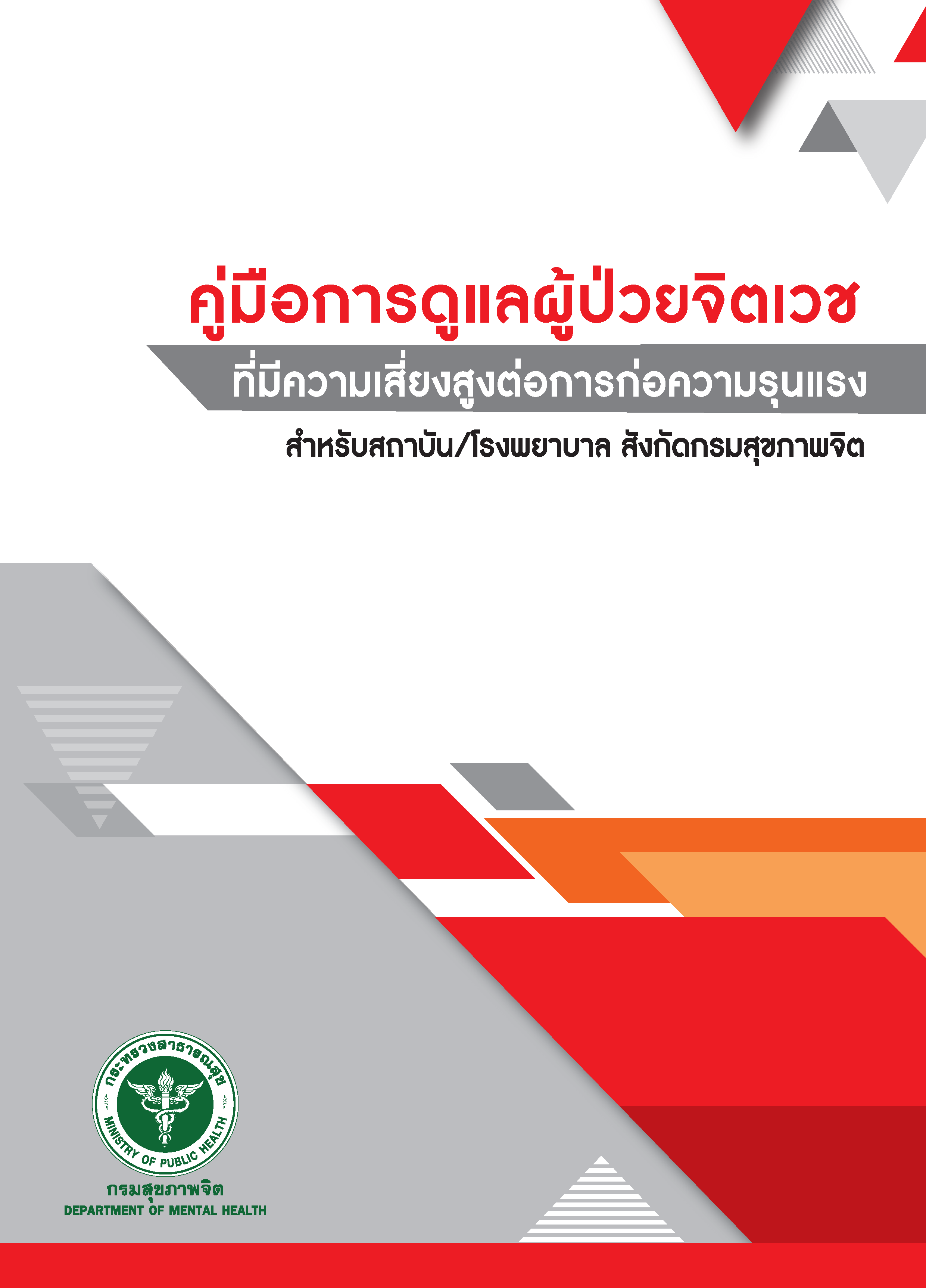 คู่มือการดูแลผู้ป่วยจิตเวชที่มีความเสี่ยงสูงต่อการก่อความรุนแรง สำหรับสถาบัน/โรงพยาบาล สังกัดกรมสุขภาพจิต