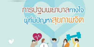 คู่มือการปฐมพยาบาลทางใจผู้ที่มีปัญหาสุขภาพจิต