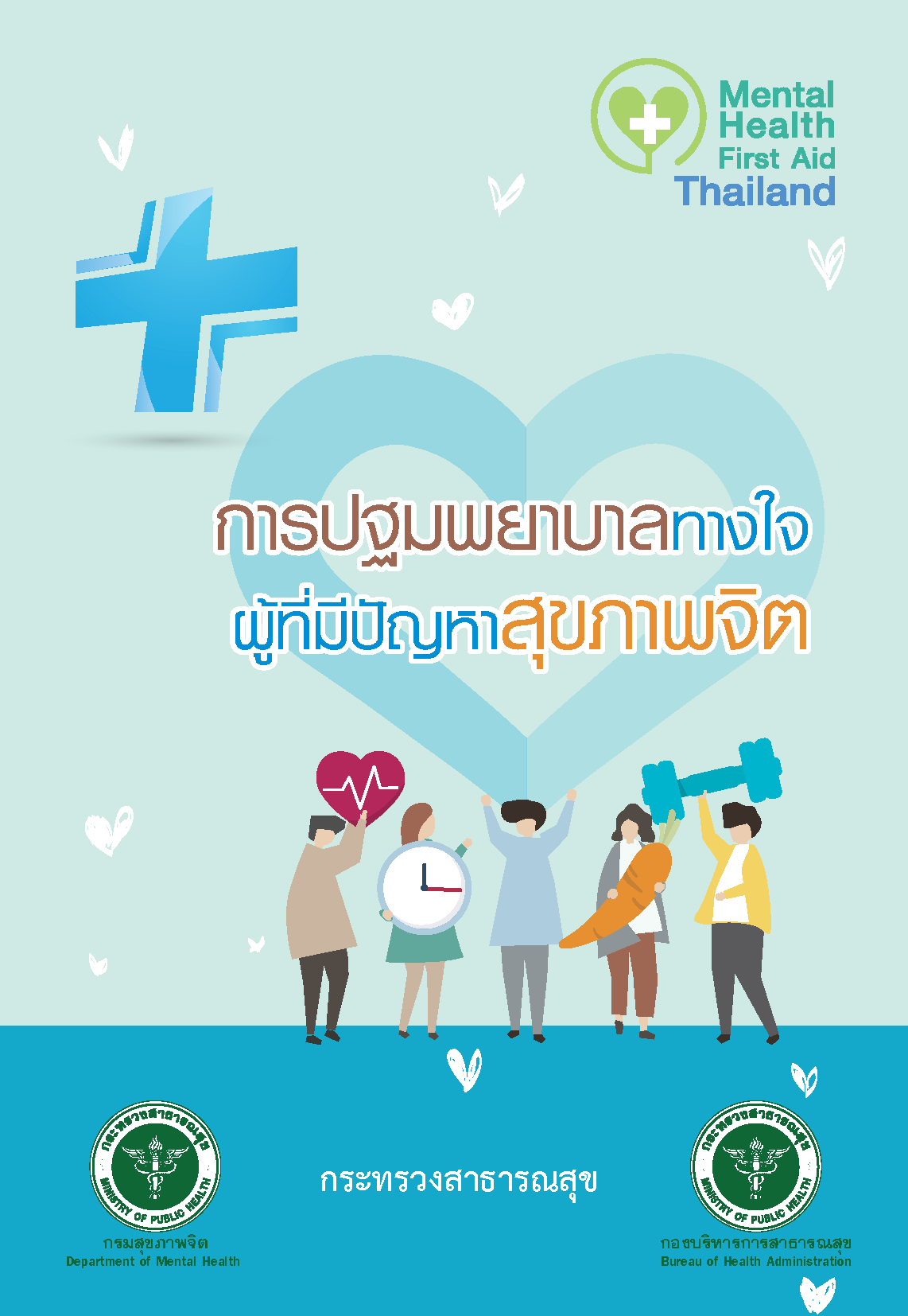 คู่มือการปฐมพยาบาลทางใจผู้ที่มีปัญหาสุขภาพจิต