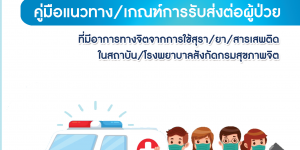 คู่มือแนวทาง/เกณฑ์การรับส่งต่อผู้ป่วยที่มีอาการทางจิตจากการใช้สุรา/ยา/สารเสพติด ในสถาบัน/โรงพยาบาลสังกัดกรมสุขภาพจิต (ฉบับทดลองใช้)