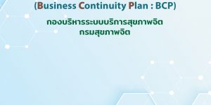 คู่มือแผนประคองกิจอการ สำหรับการปฏิบัติงานในภาวะการณ์ระบาดของโรคโคโรนา 2019 (COVID-19) (Business Continuity Plan : BCP)