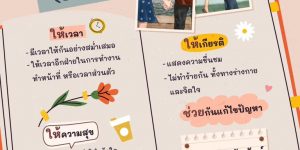 รักคนอื่น(3)ให้เป็น