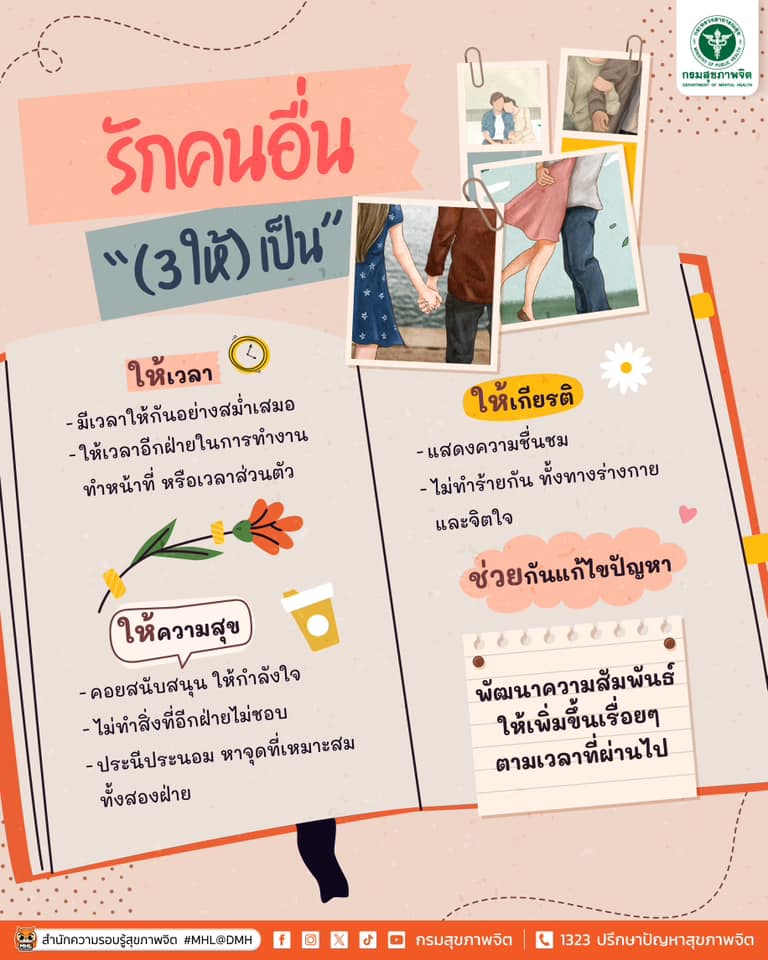 รักคนอื่น(3)ให้เป็น