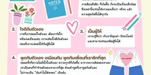 รักตัวเองให้ได้ด้วย 6 เทคนิค