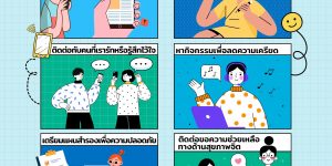 แนวทางการดูแลตนเองสำหรับผู้ที่ได้รับผลกระทบทางจิตใจ