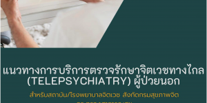 แนวทางการบริการตรวจรักษาจิตเวชทางไกล (TELEPSYCHIATRY) ผู้ป่วยนอก