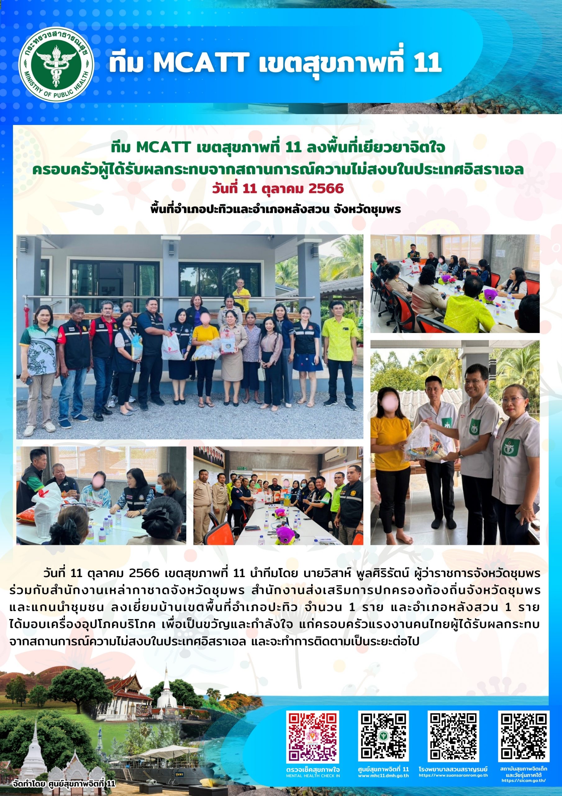 ทีม MCATT เขตสุขภาพที่ 11 ลงพื้นที่เยียวยาจิตใจครอบครัวผู้ได้รับผลกระทบจากสถานการณ์ความไม่สงบในประเทศอิสราเอล อำเภอปะทิวและอำเภอหลังสวน จังหวัดชุมพร วันที่ 11 ตุลาคม 2566