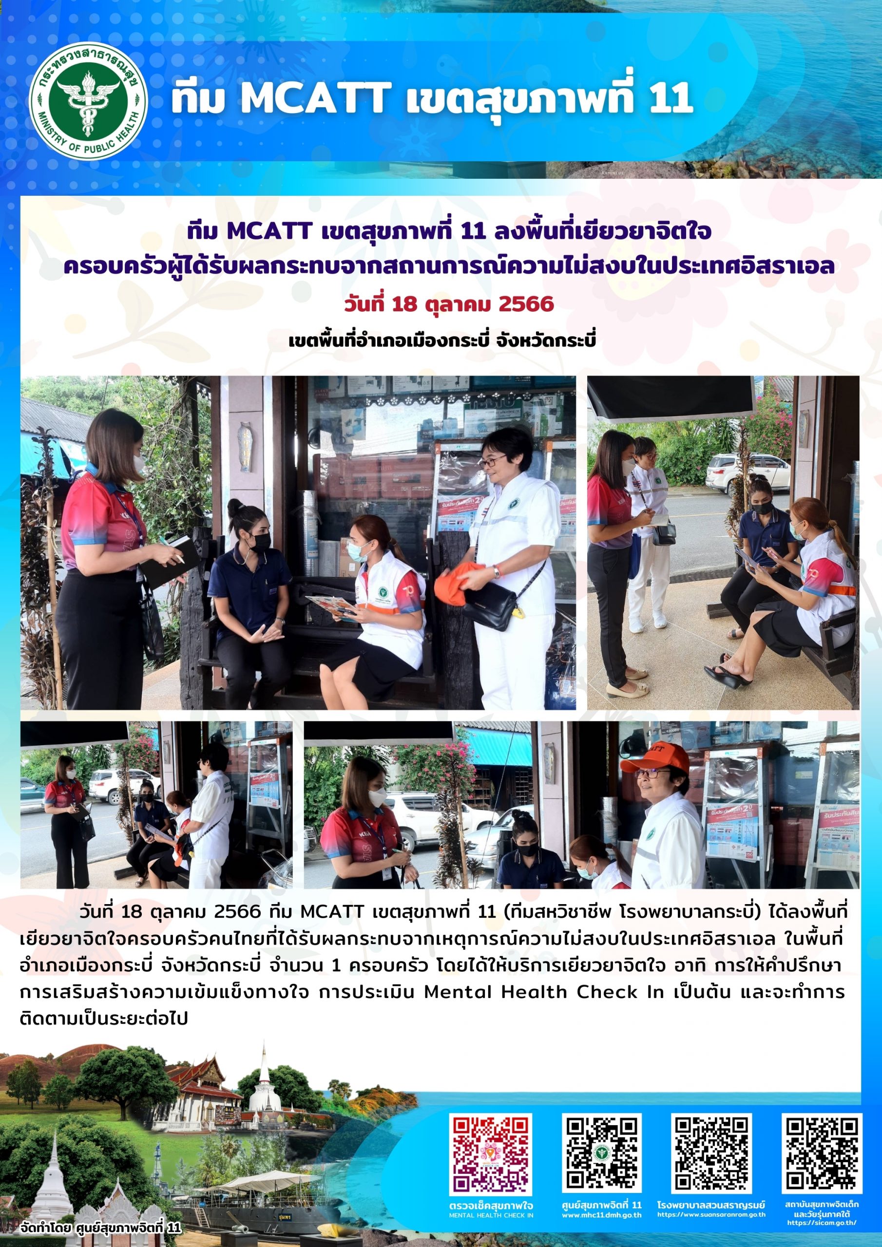 ทีม MCATT เขตสุขภาพที่ 11 ลงพื้นที่เยียวยาจิตใจครอบครัวผู้ได้รับผลกระทบจากสถานการณ์ความไม่สงบในประเทศอิสราเอล อำเภอเมืองกระบี่ จังหวัดกระบี่ จังหวัดชุมพร วันที่ 18 ตุลาคม 2566