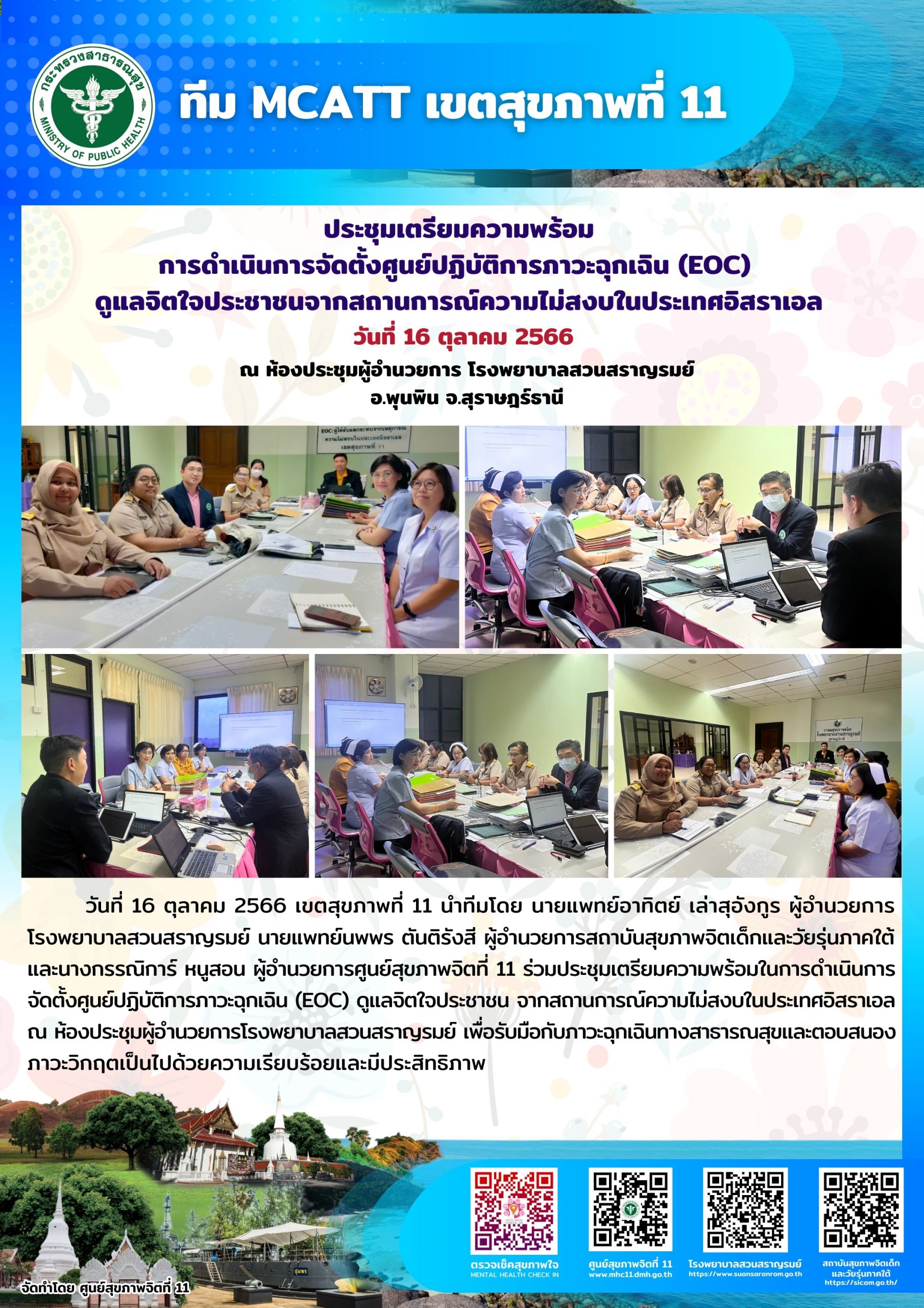 ประชุมเตรียมความพร้อมการดำเนินการจัดตั้งศูนย์ปฏิบัติการภาวะฉุกเฉิน (EOC) ดูแลจิตใจประชาชนจากสถานการณ์ความไม่สงบในประเทศอิสราเอล วันที่ 16 ตุลาคม 2566