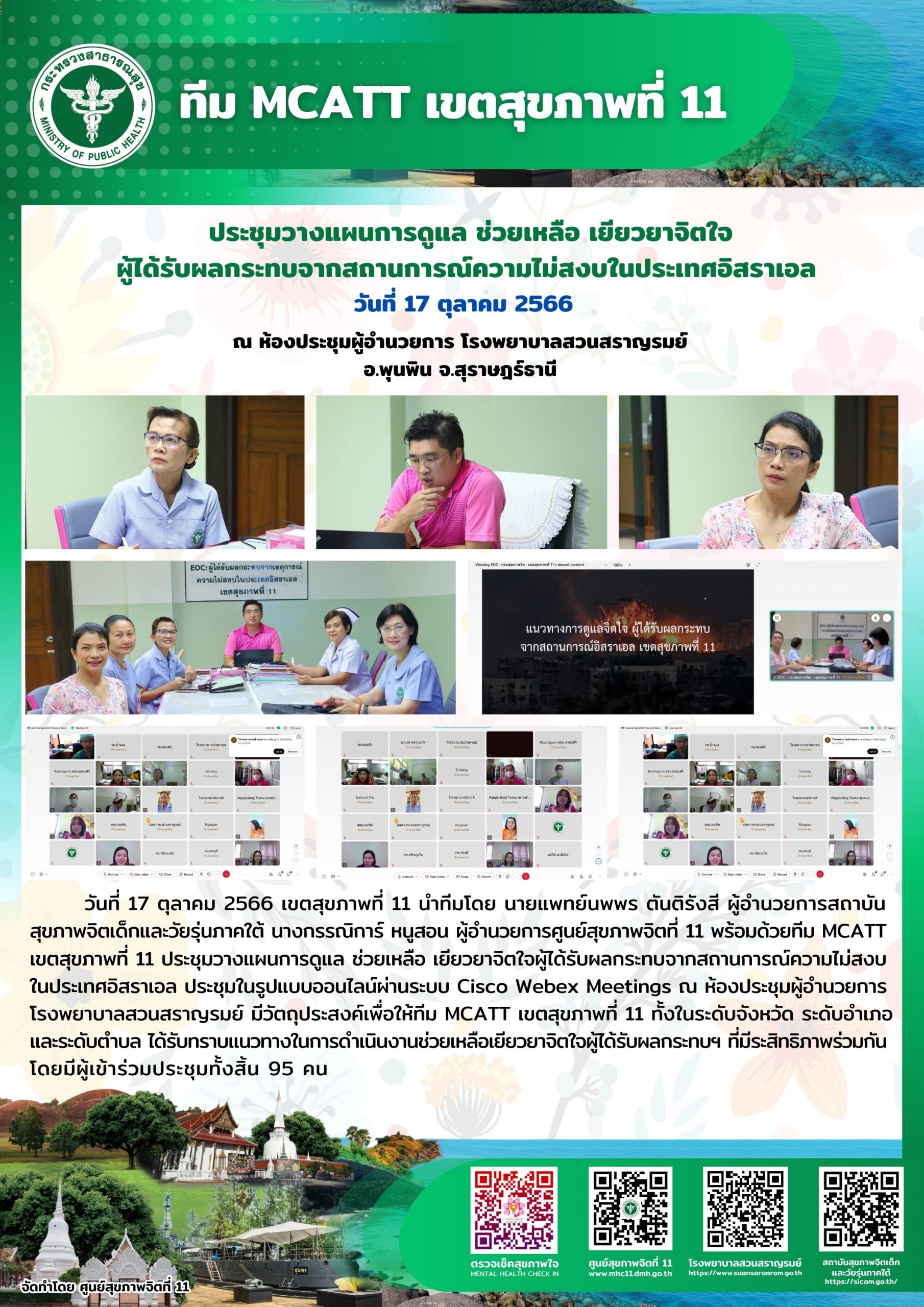 ประชุมเตรียมความพร้อมการดำเนินการจัดตั้งศูนย์ปฏิบัติการภาวะฉุกเฉิน (EOC) ดูแลจิตใจประชาชนจากสถานการณ์ความไม่สงบในประเทศอิสราเอล วันที่ 16 ตุลาคม 2566