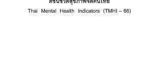 ดัชนีชี้วัดความสุขคนไทย Thai Happiness Indicators (THI – 66)