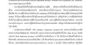 แบบคัดกรองภาวะซึมเศร้าในเด็ก Children’s Depression Inventory (CDI)