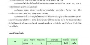 แบบคัดกรองโรคในกลุ่มพัฒนาการผิดปกติอย่างรอบด้าน สำหรับเด็กอายุ 1-18 ปี (PDDSQ)