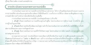 แบบประเมินความฉลาดทางอารมณ์เด็กอายุ 3-5 ปี สำหรับครูและผู้ปกครอง