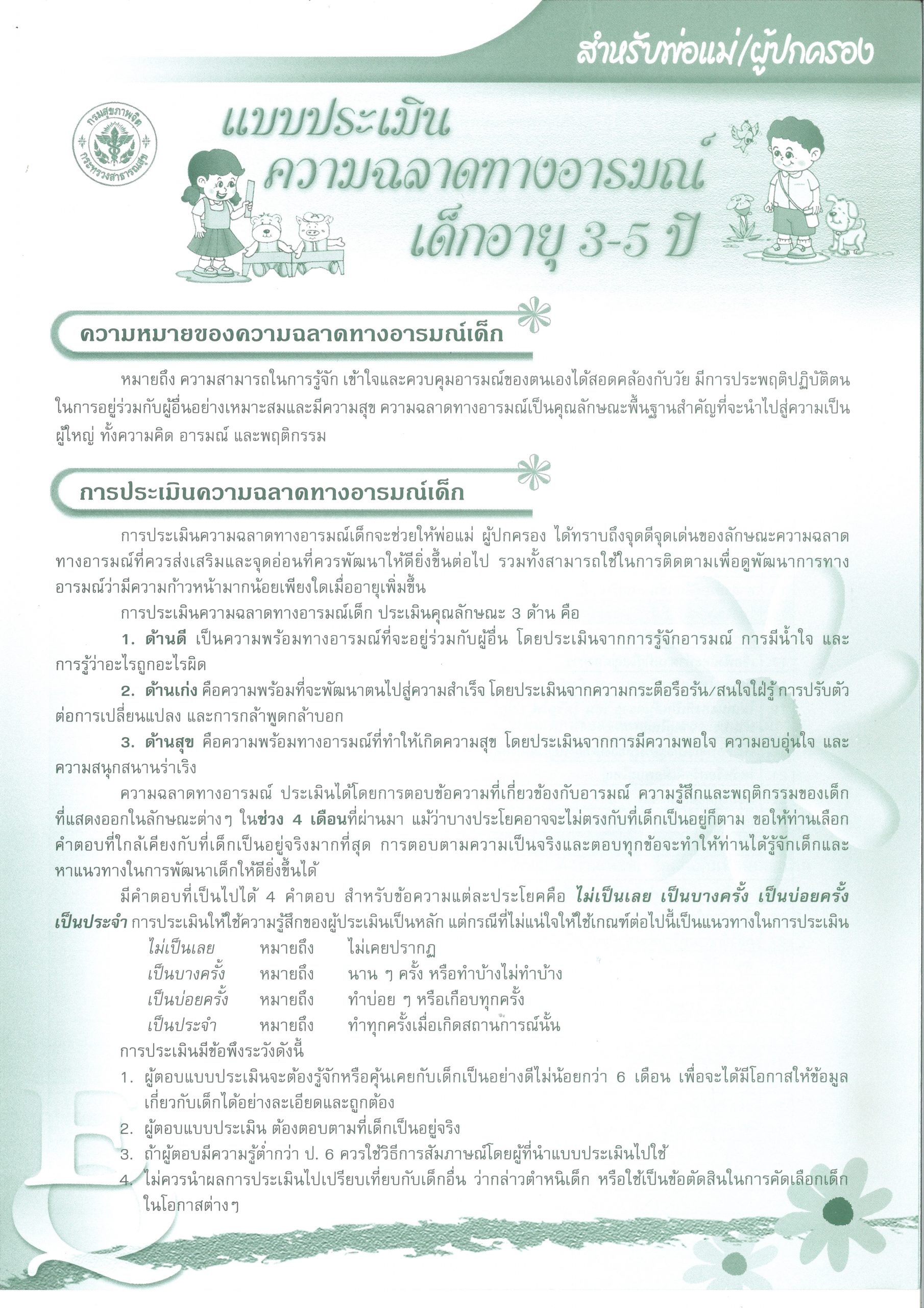 แบบประเมินความฉลาดทางอารมณ์เด็กอายุ 3-5 ปี สำหรับครูและผู้ปกครอง