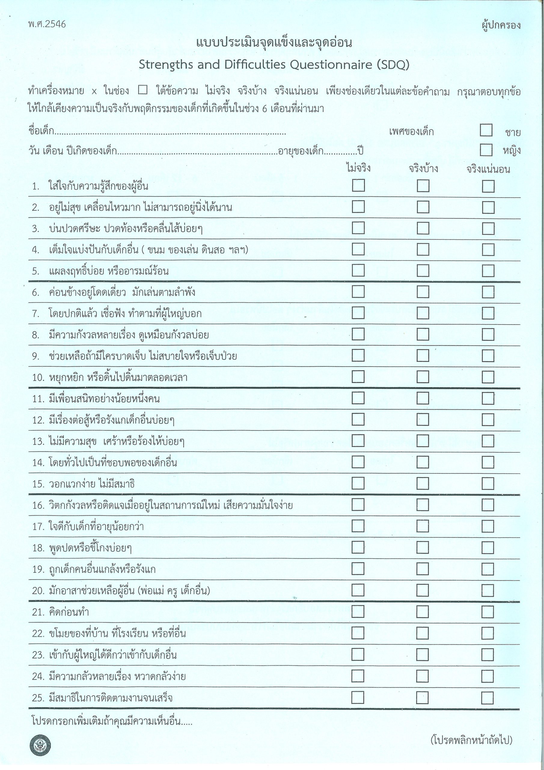 แบบประเมินจุดแข็งและจุดอ่อน (SDQ) สำหรับผู้ปกครอง