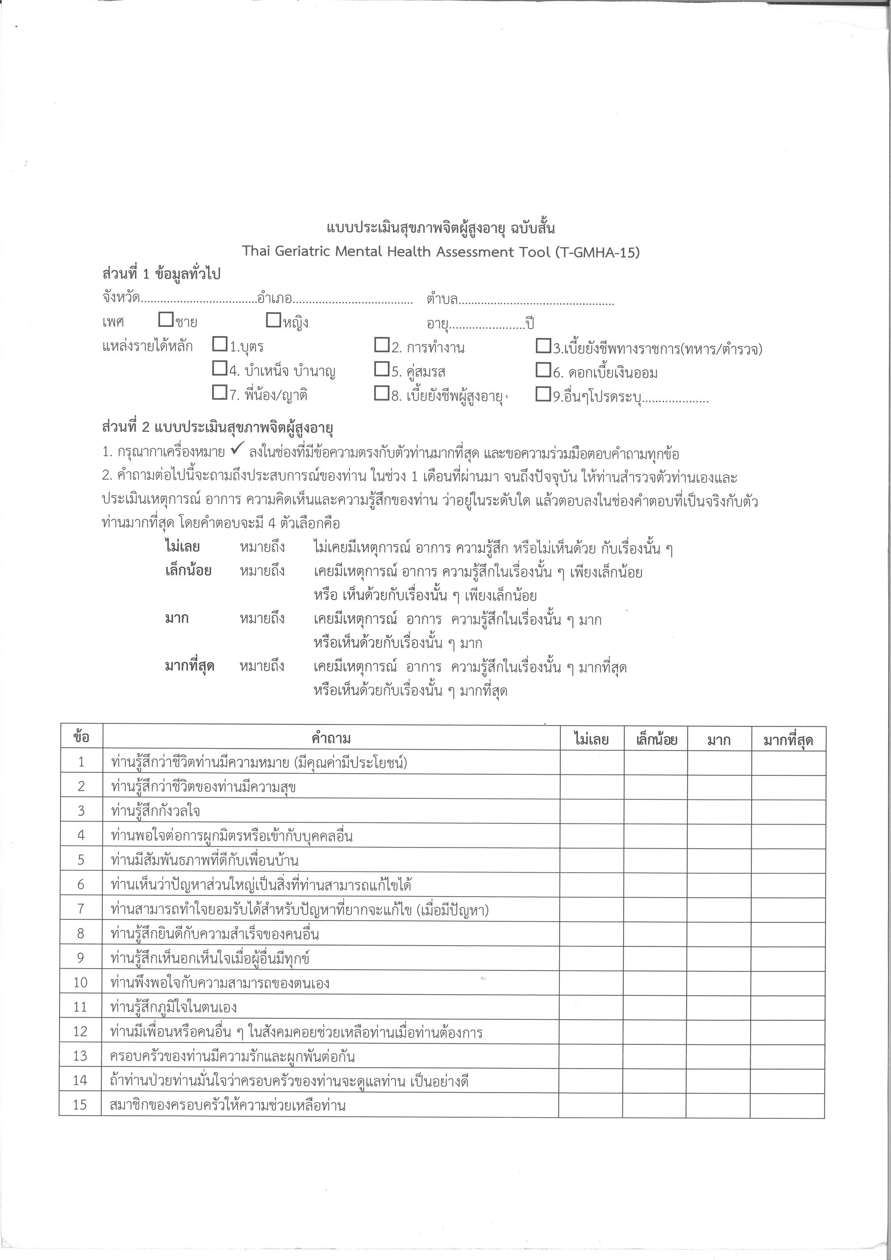 แบบประเมินสุขภาพจิตผู้สูงอายุ ฉบับสั้น (T-GMHA-15)