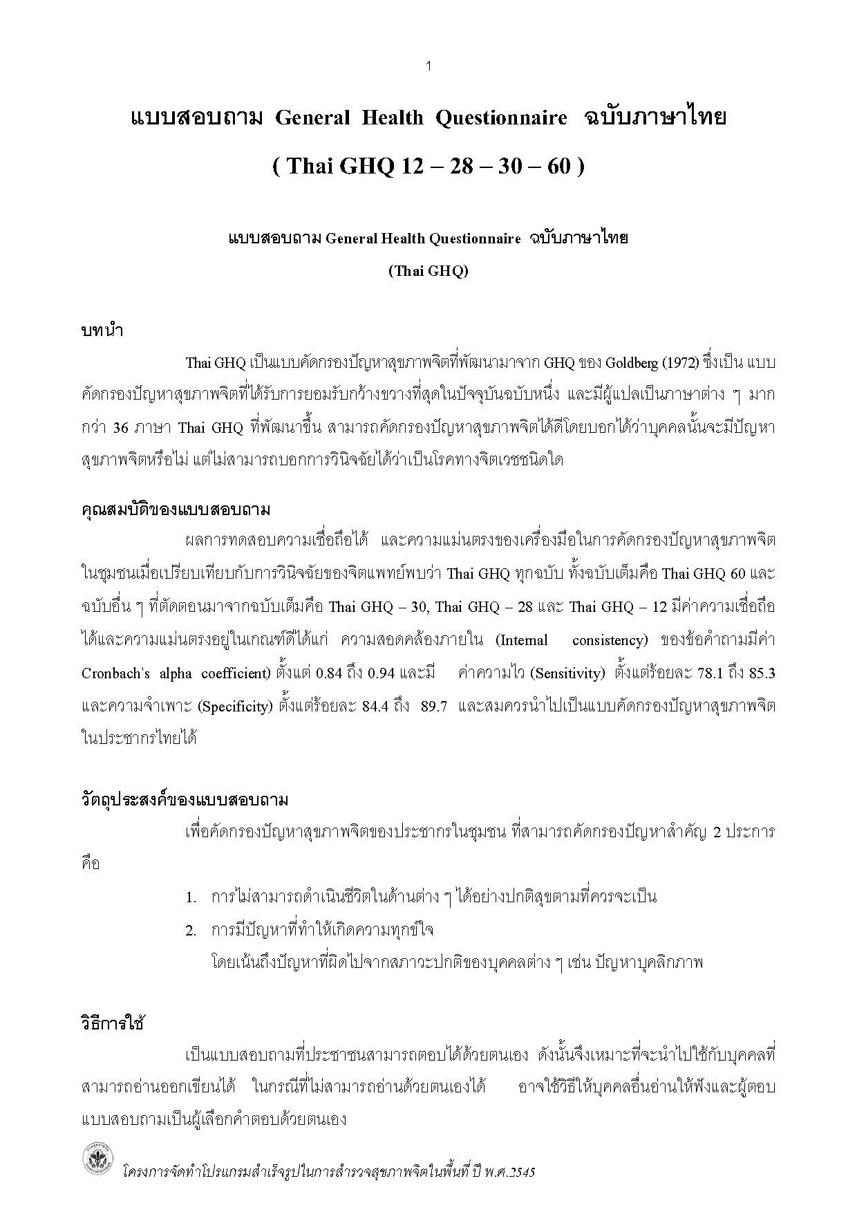 แบบสอบถาม General Health Questionnaire ฉบับภาษาไทย