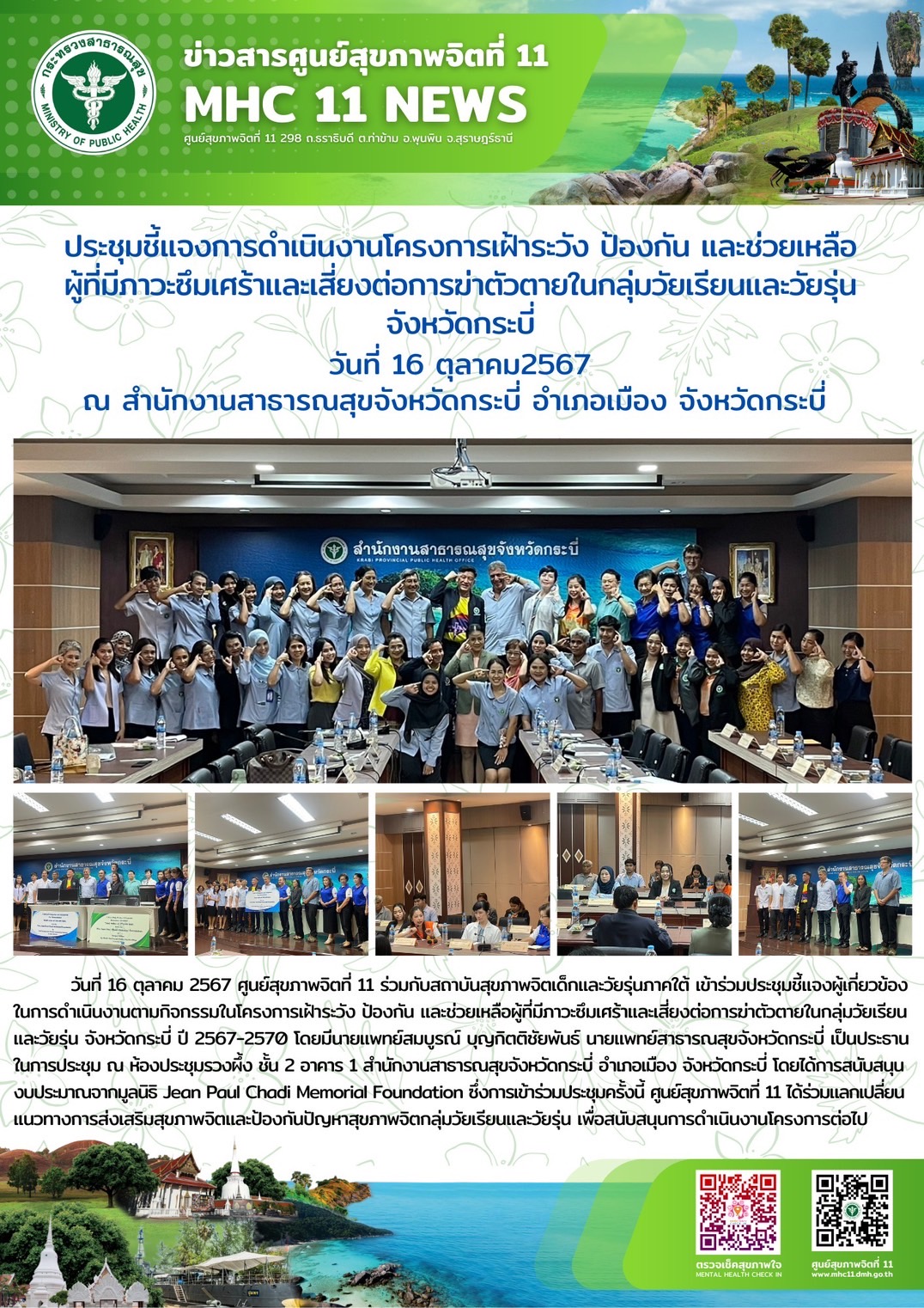 ประชุมชี้แจงการดำเนินงานโครงการเฝ้าระวัง ป้องกัน และช่วยเหลือผู้ที่มีภาวะซึมเศร้าและเสี่ยงต่อการฆ่าตัวตายในกลุ่มวัยเรียนและวันรุ่นจังหวัดกระบี่ ณ สำนักงานสาธารณสุขจังหวัดกระบี่ อ.เมือง จ.กระบี่ วันที่ 16 ตุลาคม 2567