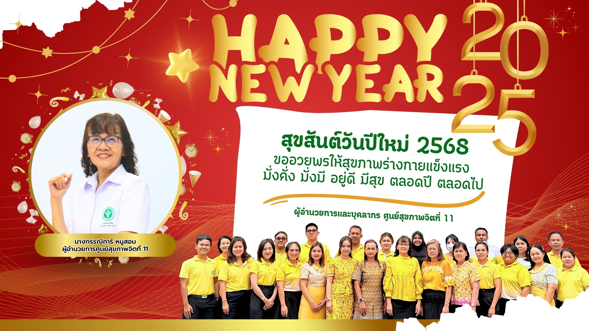 สวัสดีปีใหม่ 2568